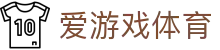 爱游戏官方全站 - ayx体育登录 · 网页版